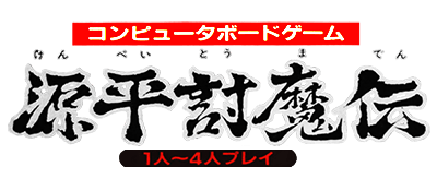 Genpei Touma Den logo for Famicom
